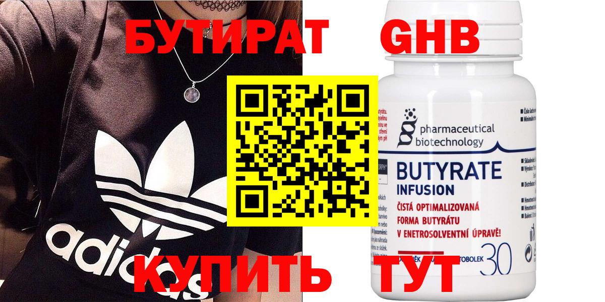 Бутират Butirat Элиста