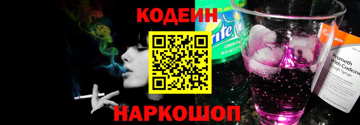 Кодеин Purple Drank  Кодеиновый сироп Lean напиток Lean (лин)  Элиста  Вход с VPN 